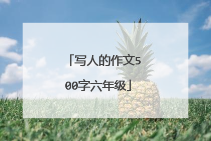 写人的作文500字六年级