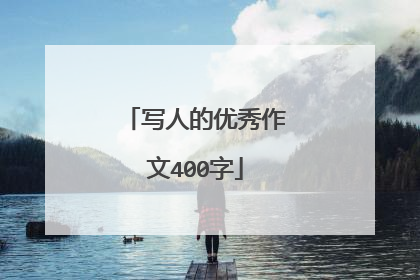 写人的优秀作文400字