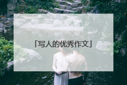 写人的优秀作文