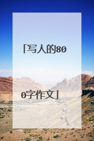 写人的800字作文
