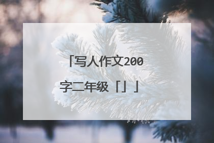 写人作文200字二年级「」