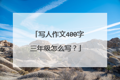 写人作文400字三年级怎么写？