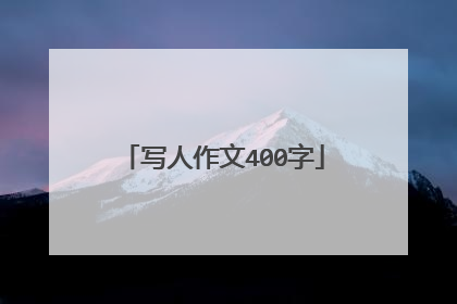 写人作文400字