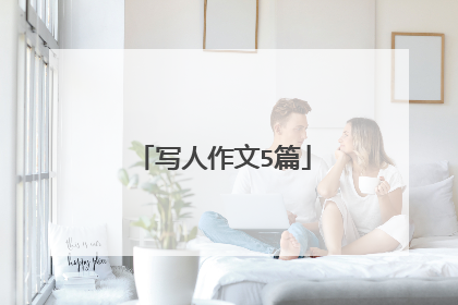 写人作文5篇