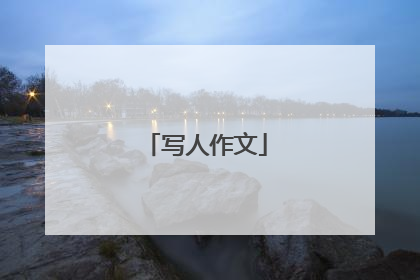 写人作文