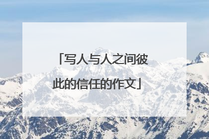 写人与人之间彼此的信任的作文