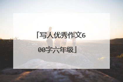 写人优秀作文600字六年级