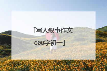 写人叙事作文600字初一
