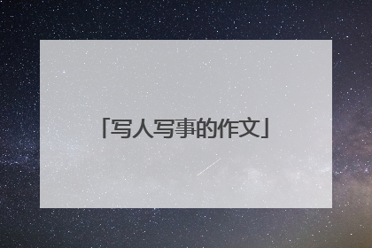 写人写事的作文