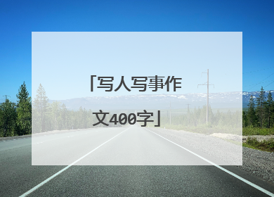 写人写事作文400字