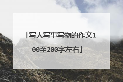 写人写事写物的作文100至200字左右