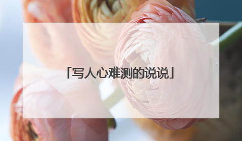 写人心难测的说说