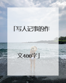 写人记事的作文400字