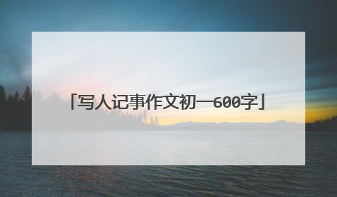 写人记事作文初一600字