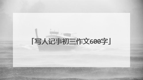 写人记事初三作文600字