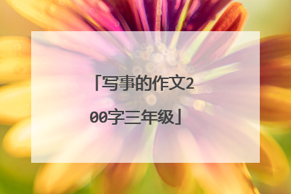 写事的作文200字三年级