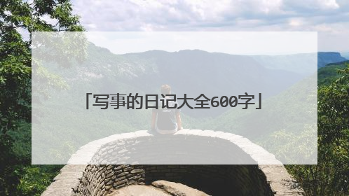 写事的日记大全600字