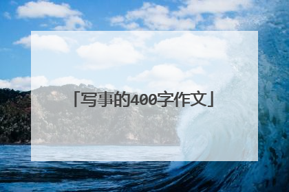 写事的400字作文