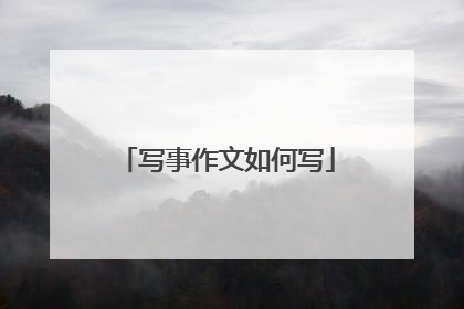 写事作文如何写