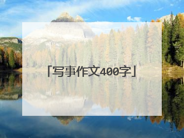 写事作文400字