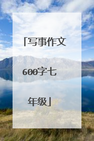 写事作文600字七年级