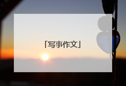 写事作文