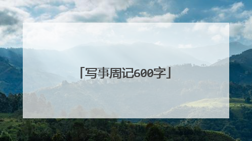 写事周记600字