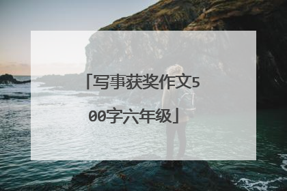 写事获奖作文500字六年级