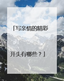写亲情的精彩开头有哪些?