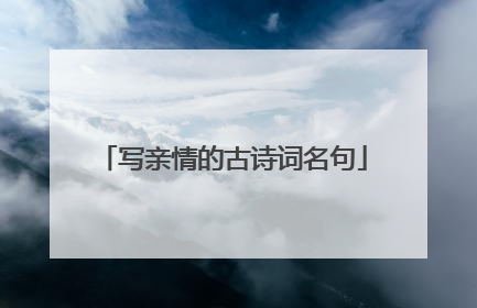 写亲情的古诗词名句