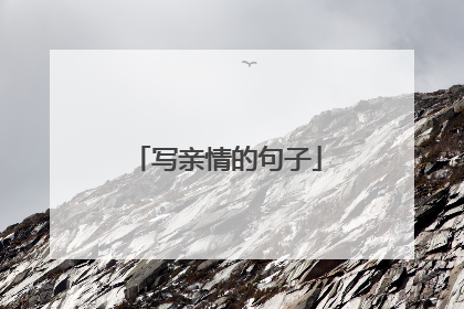 写亲情的句子