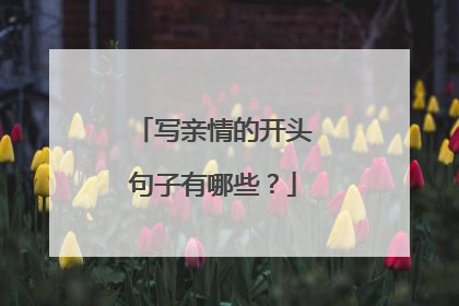 写亲情的开头句子有哪些?