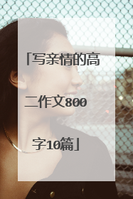 写亲情的高二作文800字10篇