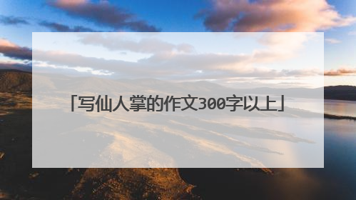 写仙人掌的作文300字以上