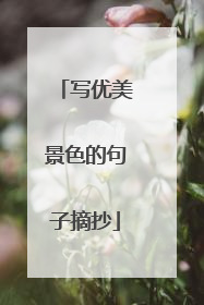 写优美景色的句子摘抄