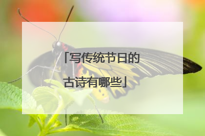 写传统节日的古诗有哪些