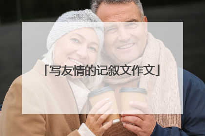 写友情的记叙文作文