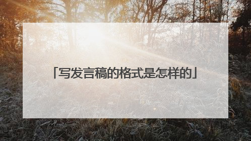 写发言稿的格式是怎样的