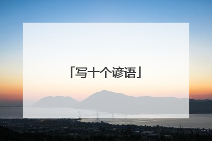 写十个谚语