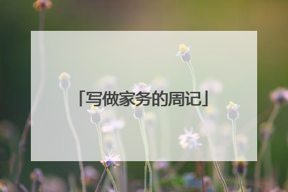写做家务的周记