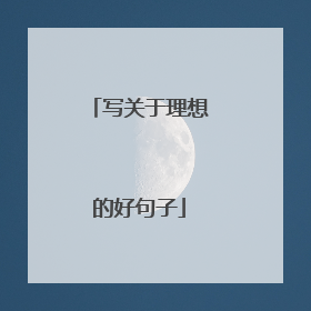 写关于理想的好句子