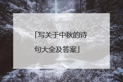 写关于中秋的诗句大全及答案