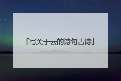 写关于云的诗句古诗
