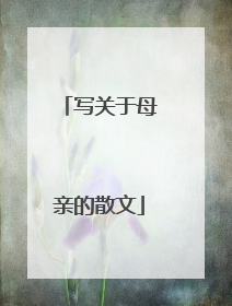 写关于母亲的散文