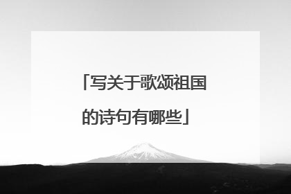 写关于歌颂祖国的诗句有哪些