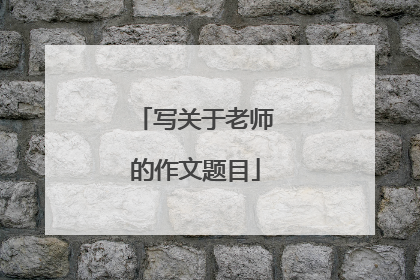 写关于老师的作文题目