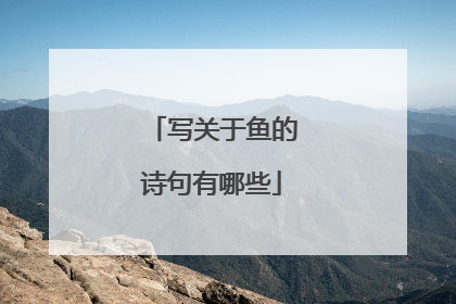 写关于鱼的诗句有哪些
