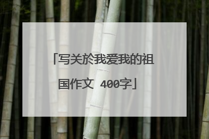 写关於我爱我的祖国作文 400字