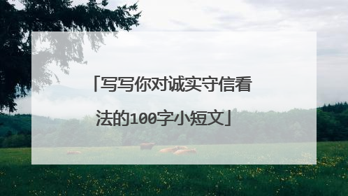 写写你对诚实守信看法的100字小短文