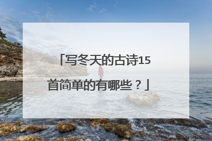 写冬天的古诗15首简单的有哪些？